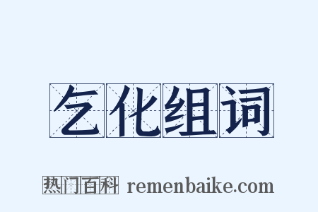 乞化组词是什么意思的图片